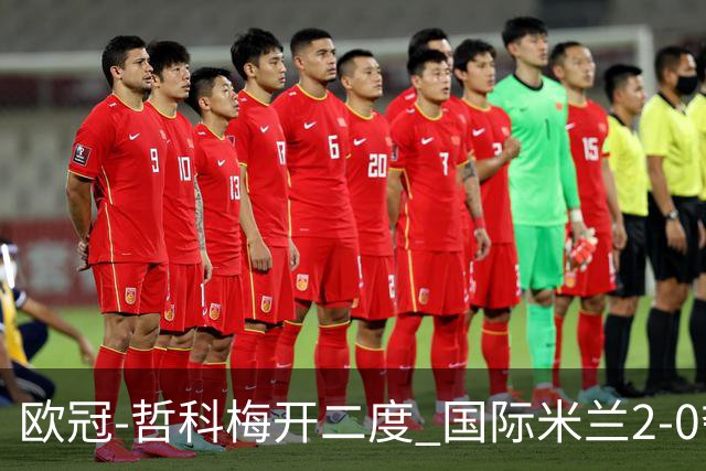 欧冠-哲科梅开二度 国际米兰2-0夺3连胜提前出线
